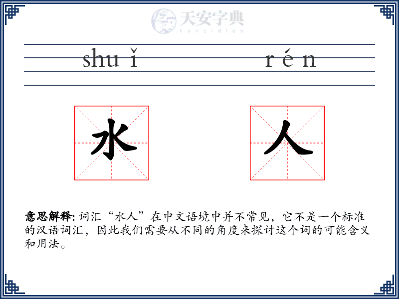 水人