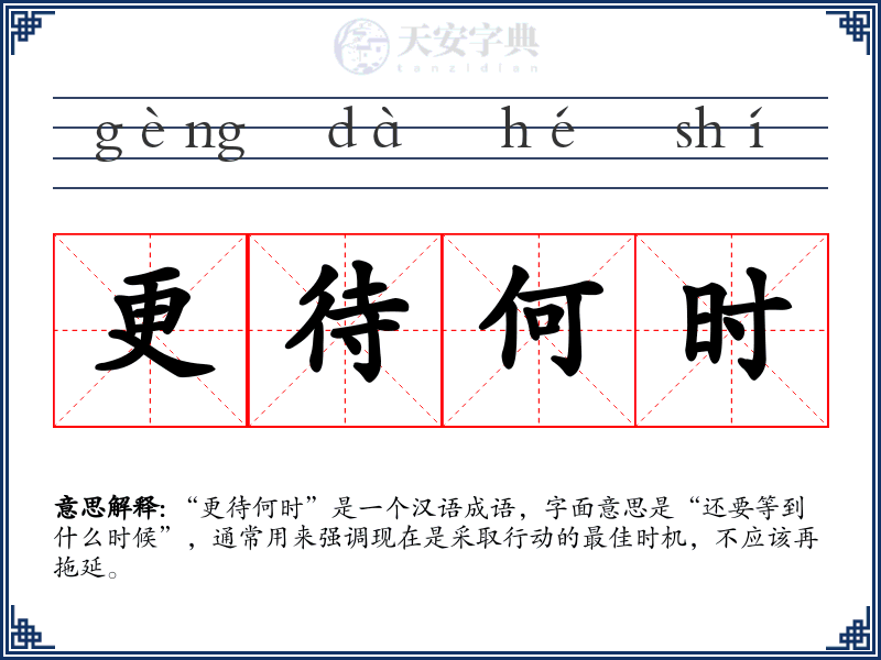 更待何时