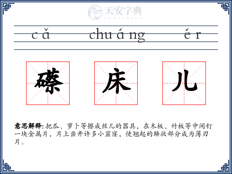 礤床儿