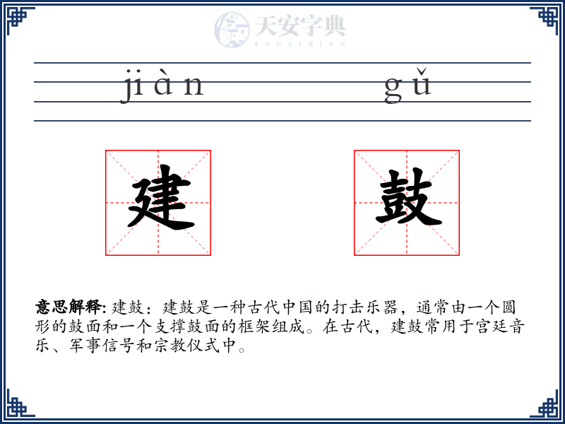 建鼓