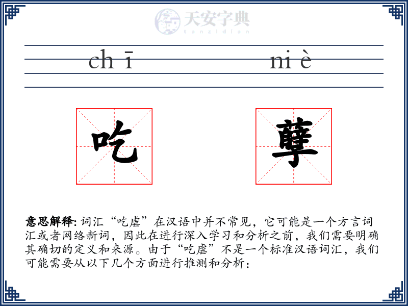 吃孽