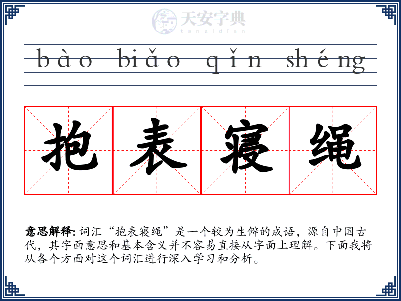 抱表寝绳