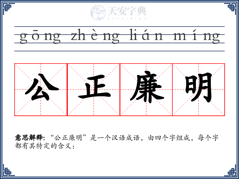 公正廉明