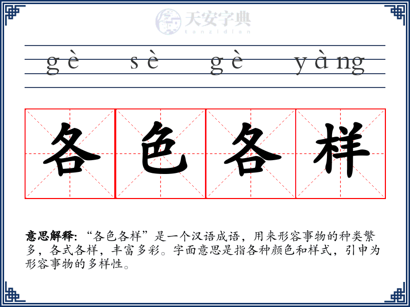 各色各样