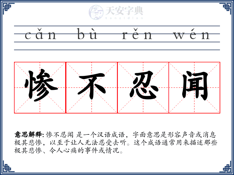惨不忍闻