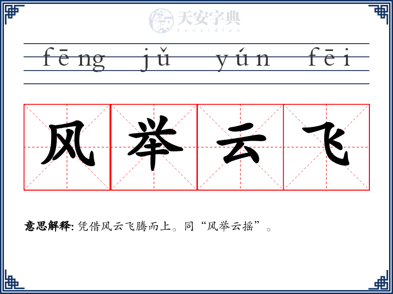 风举云飞