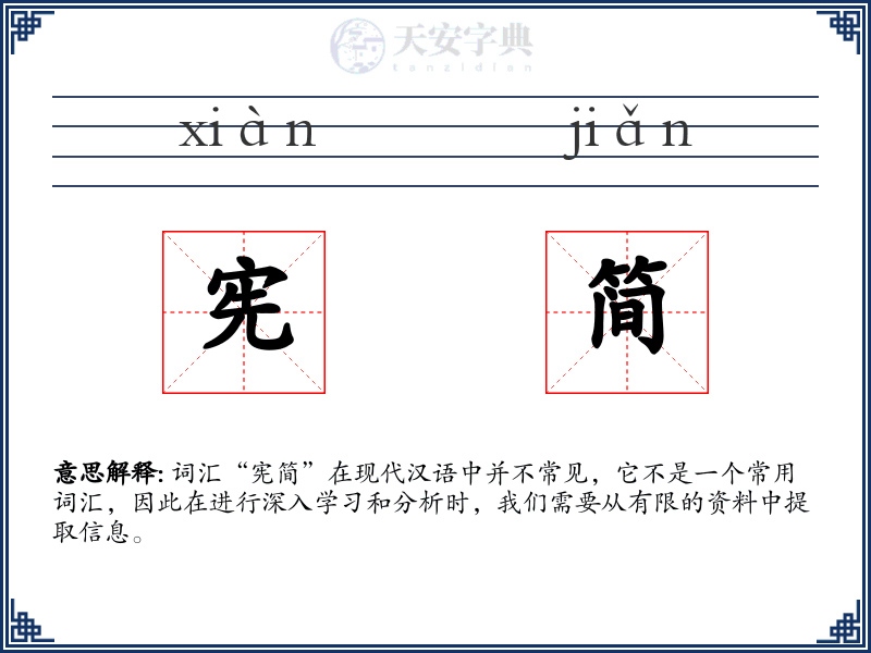 宪简