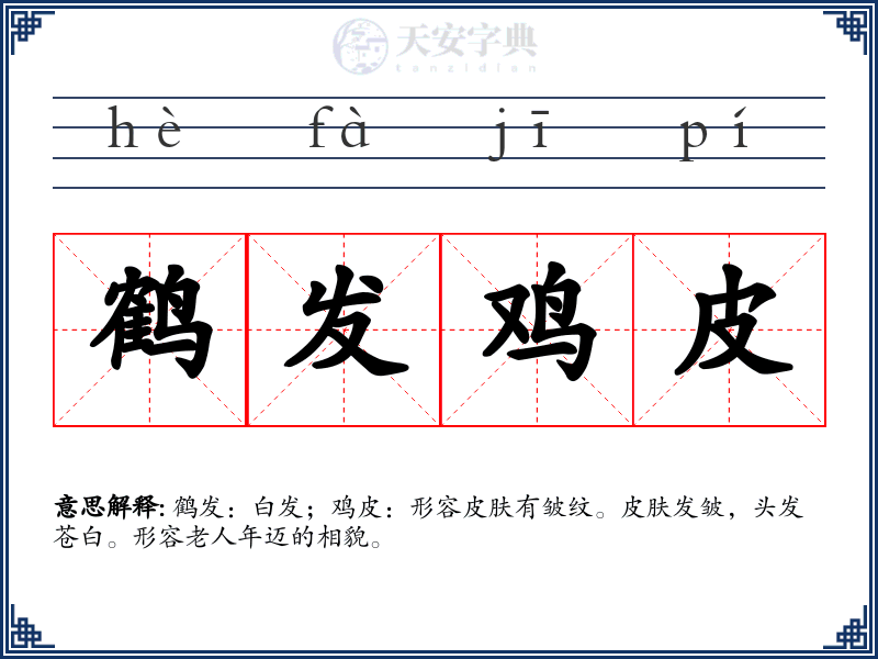 鹤发鸡皮
