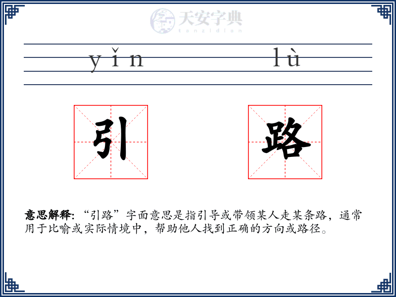 引路