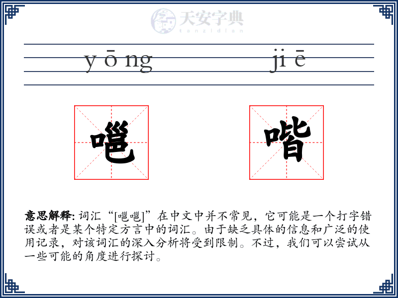 嗈喈