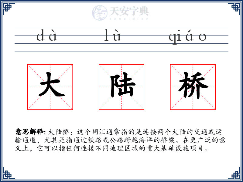 大陆桥