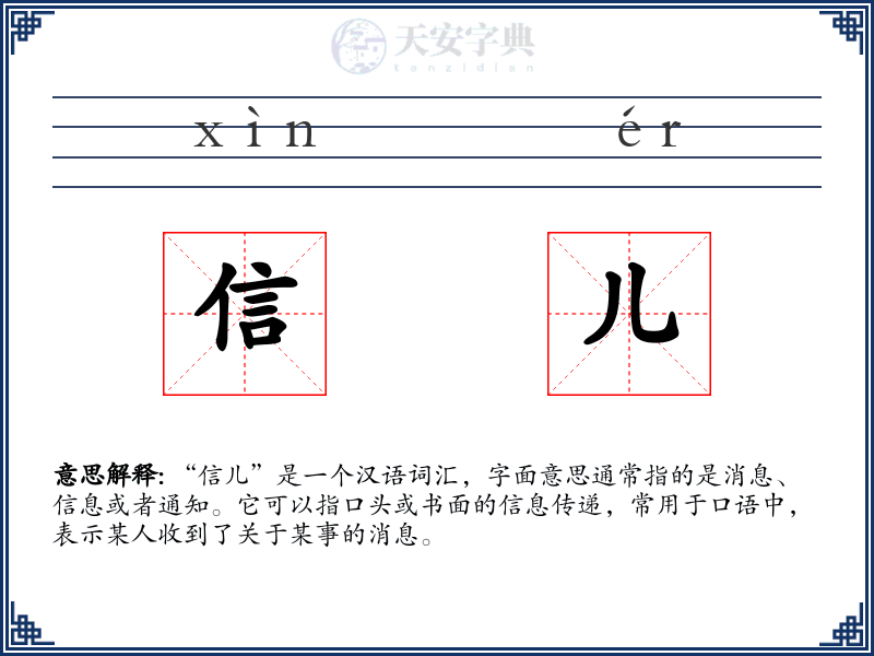 信儿