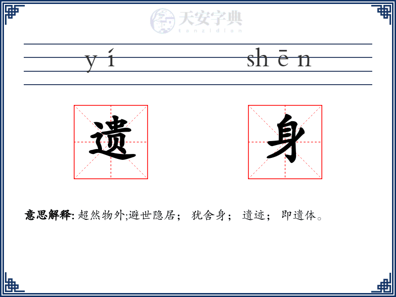 遗身
