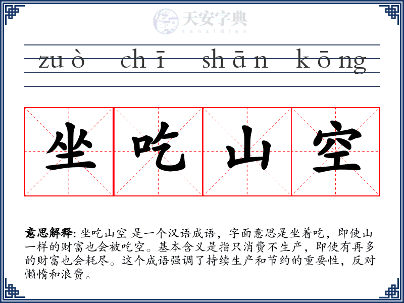 坐吃山空