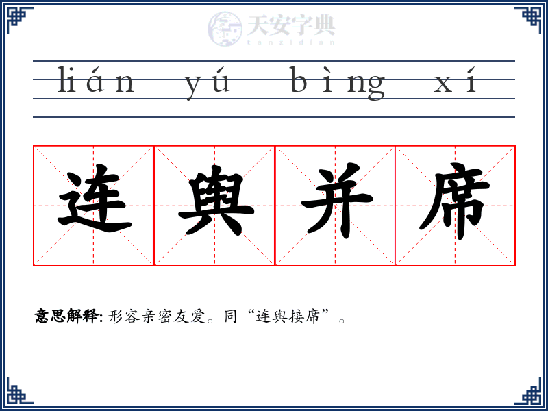 连舆并席