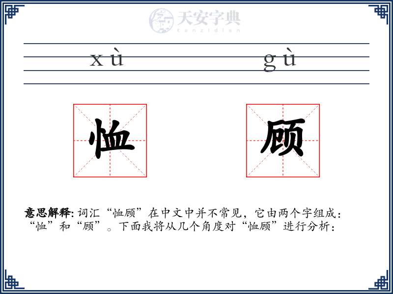 恤顾