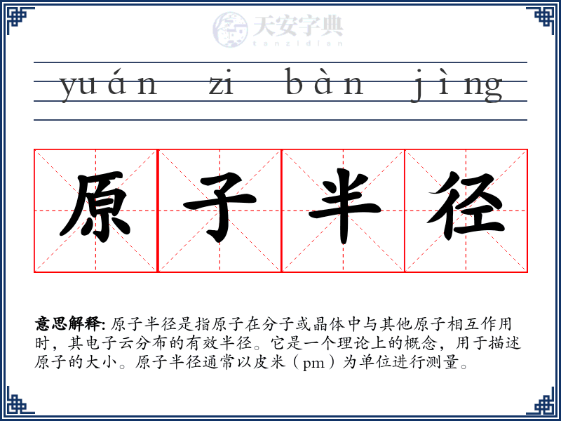 原子半径