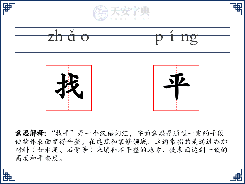 找平