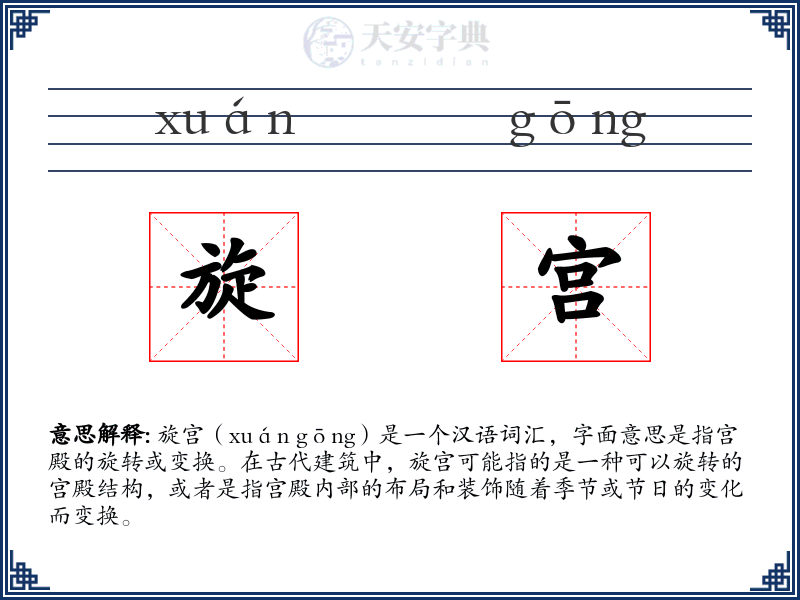 旋宫