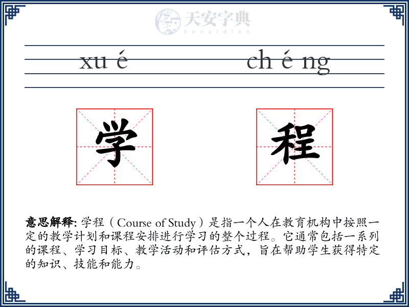 学程