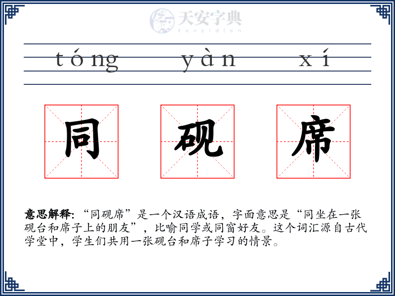 同砚席