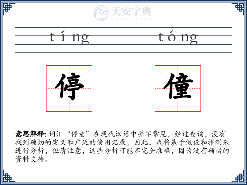 停僮