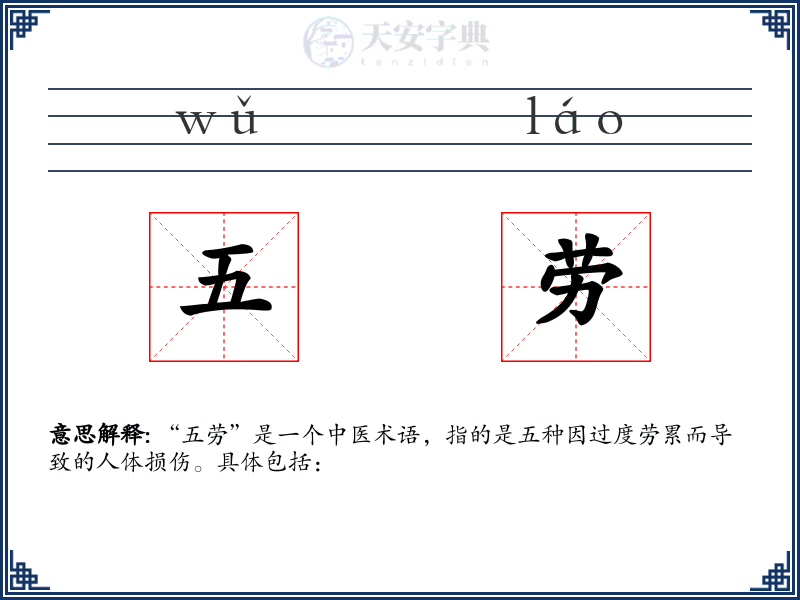 五劳