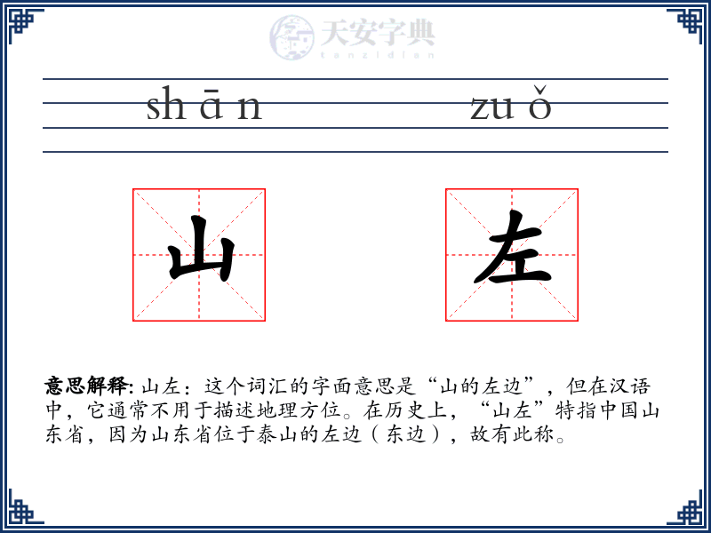 山左
