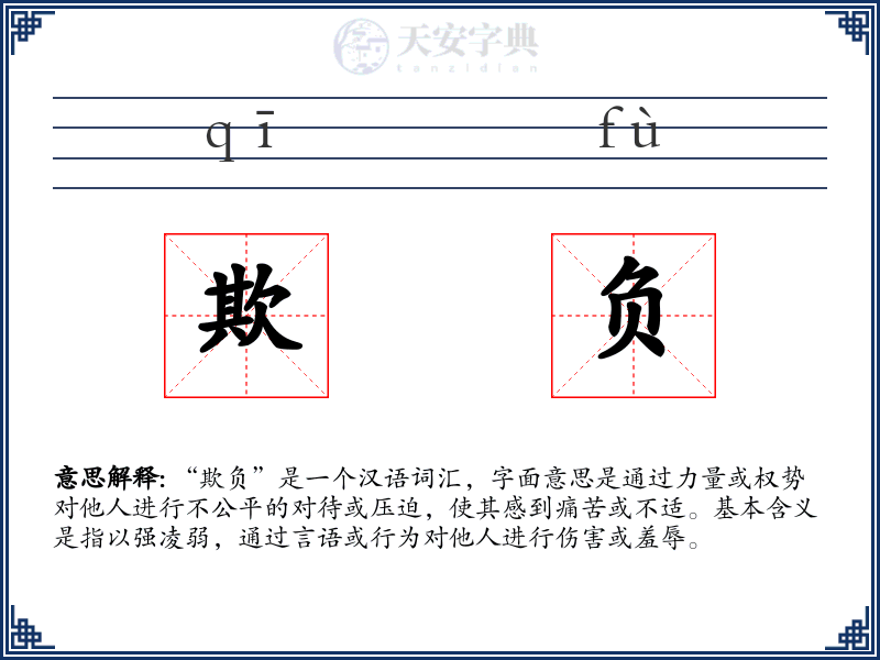 欺负