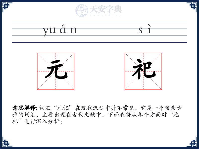 元祀