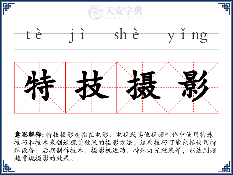 特技摄影