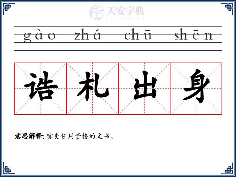 诰札出身