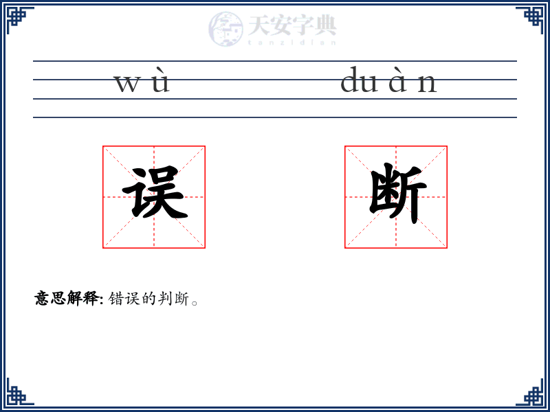 误断