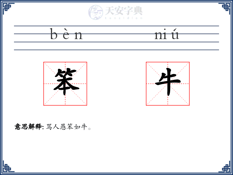 笨牛