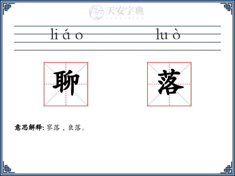 聊落