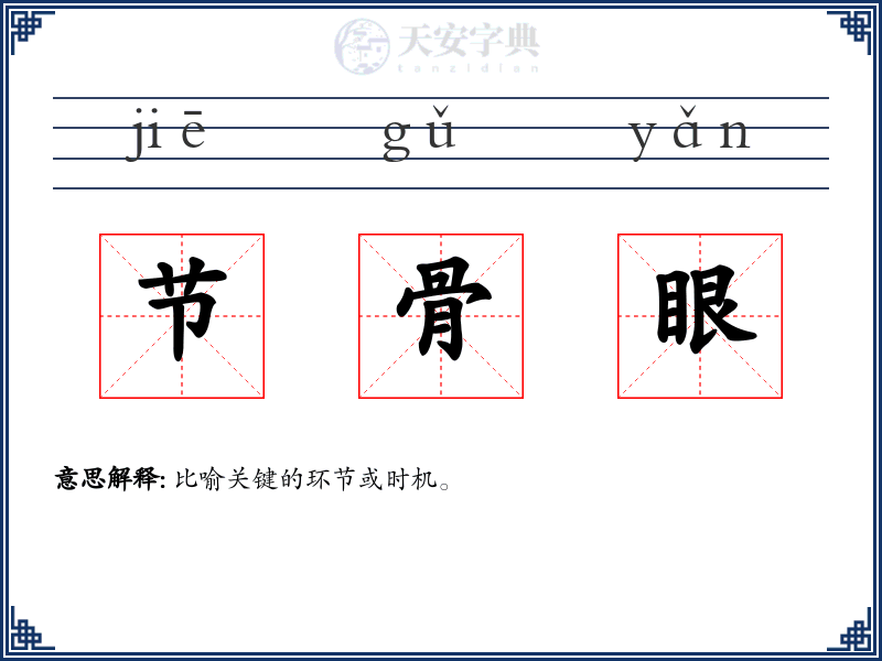 节骨眼