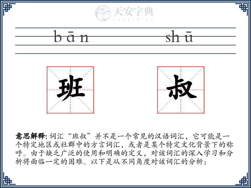 班叔