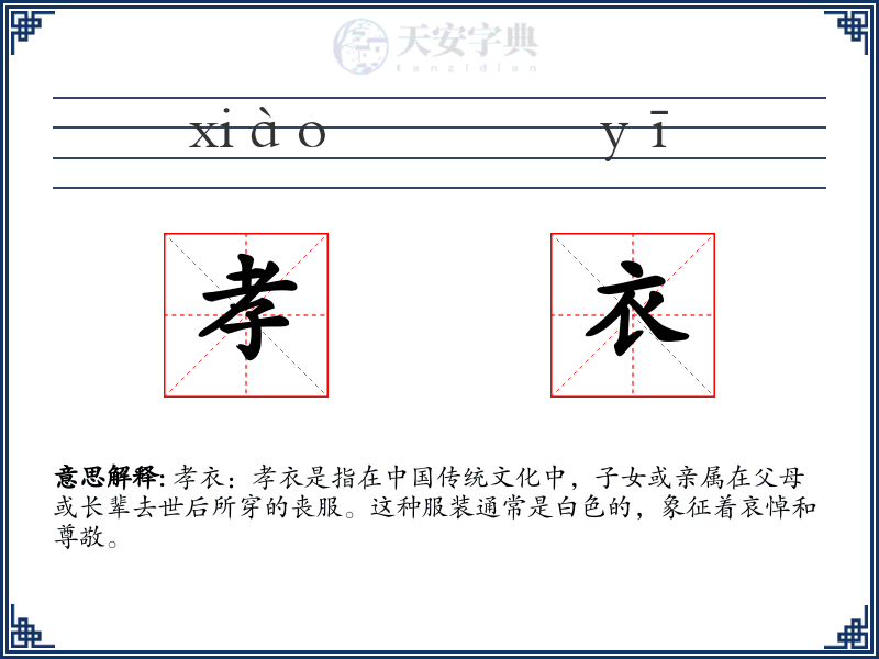 孝衣
