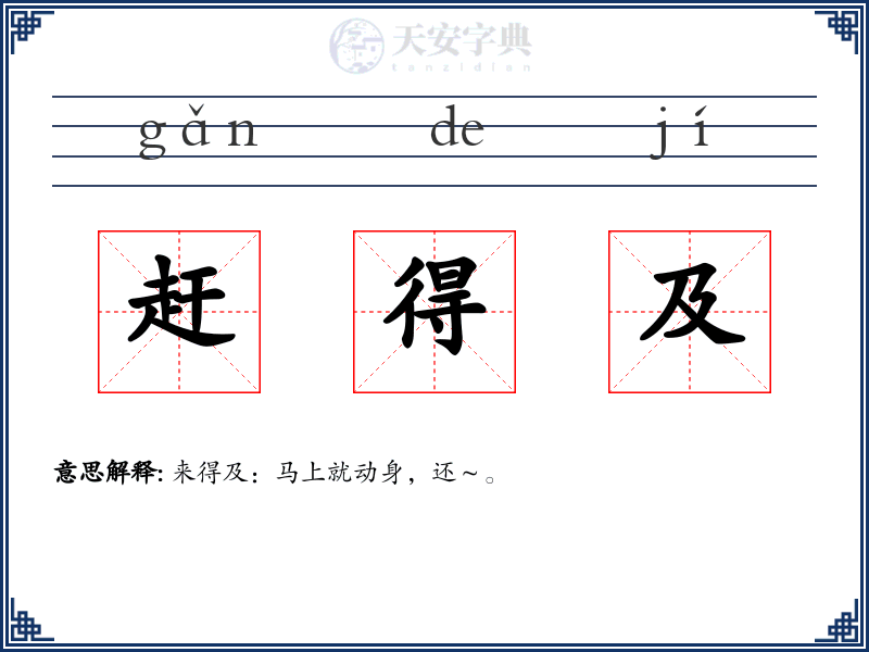 赶得及