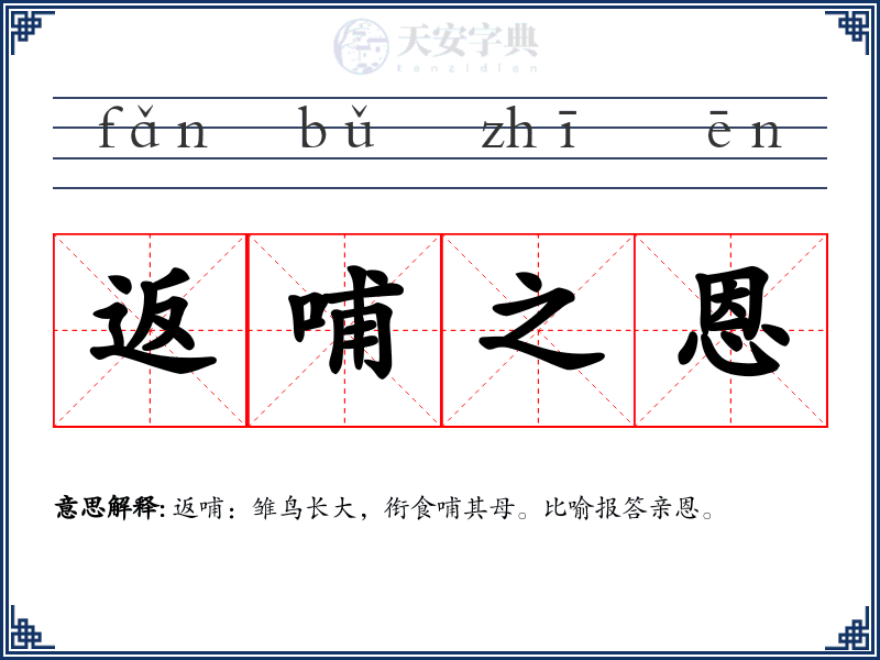 返哺之恩