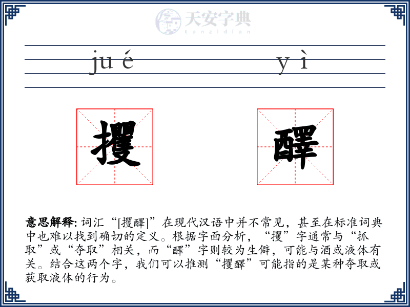 攫醳
