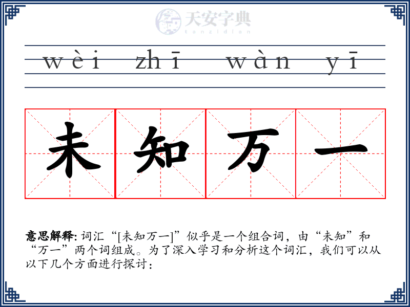 未知万一