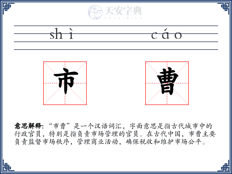 市曹