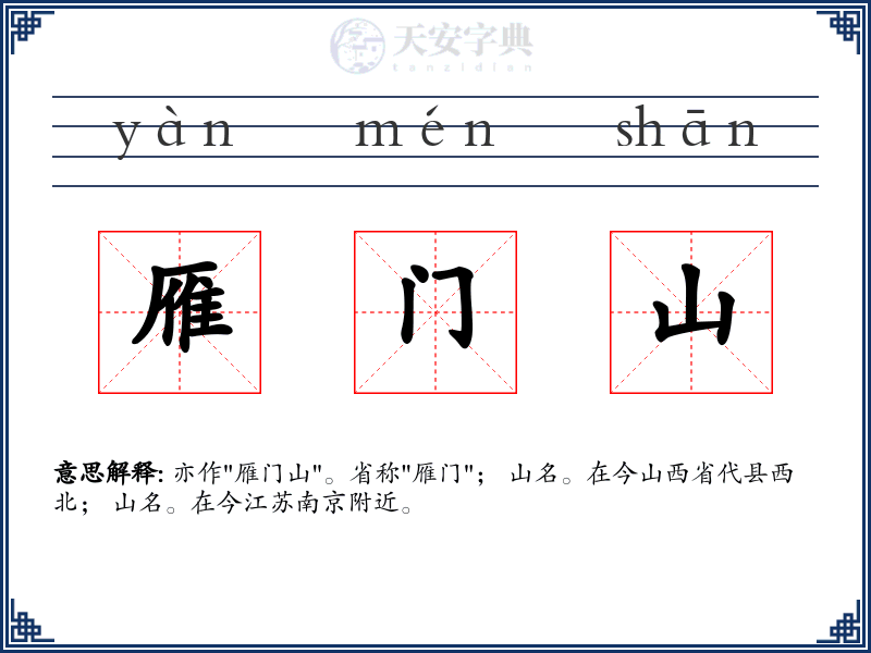 雁门山