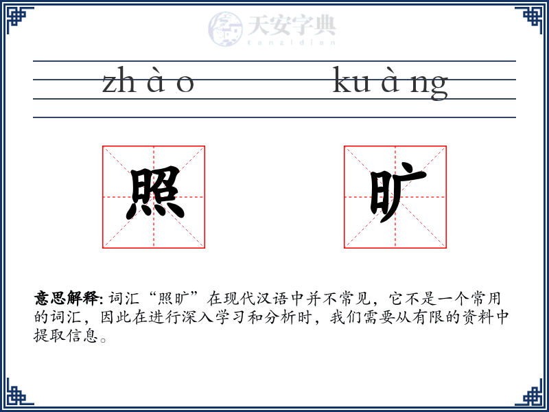 照旷