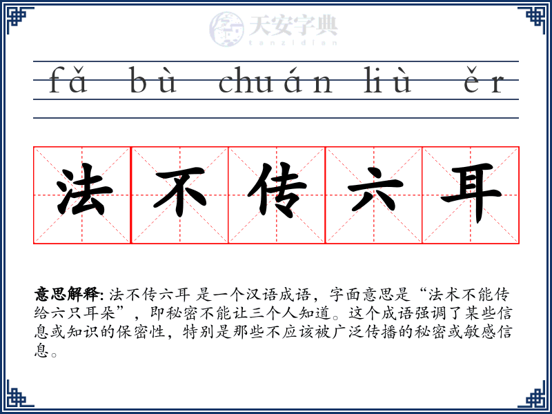 法不传六耳