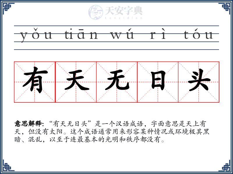 有天无日头