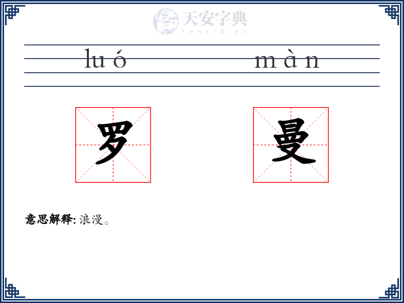 罗曼