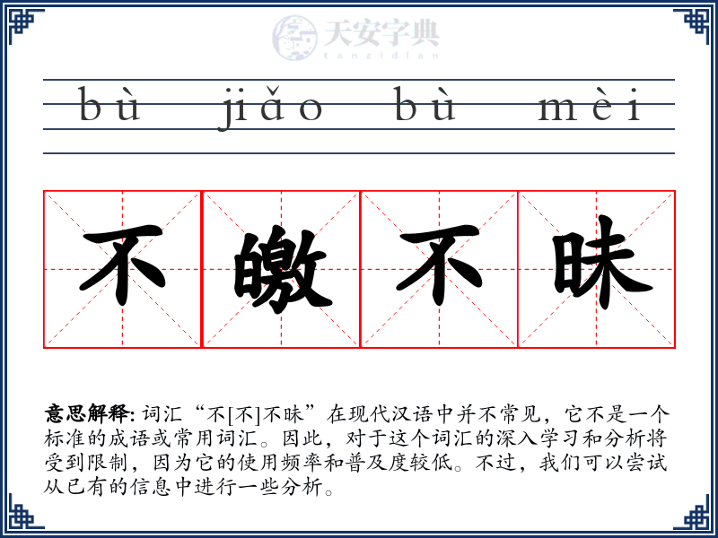不皦不昧