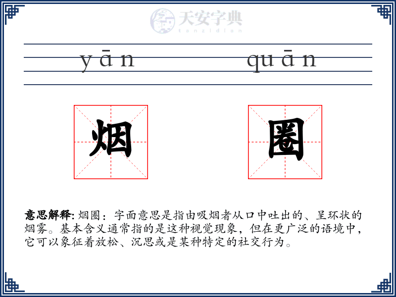 烟圈